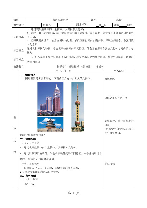 苏科版七年级上册第5章 走进图形世界》5.1 丰富的图形世界 学案