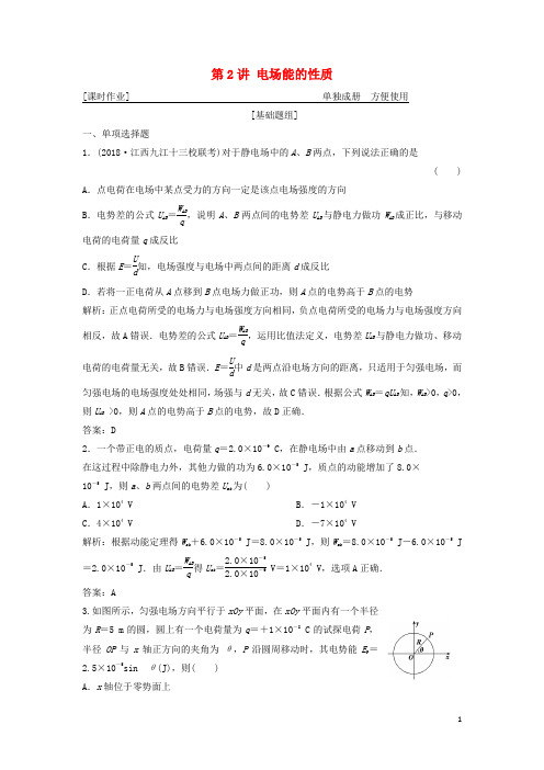 高考物理一轮复习第七章第2讲电场能的性质练习鲁科版
