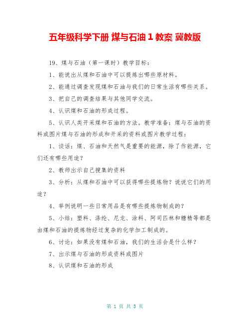 五年级科学下册 煤与石油1教案 冀教版