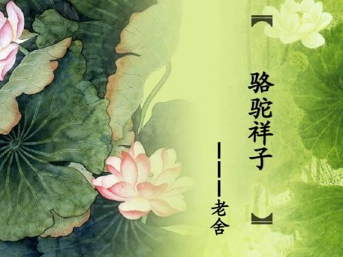 名著推荐与阅读——骆驼祥子.ppt