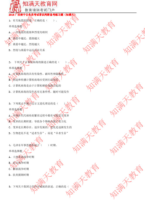 2019广西南宁公务员考试常识判断备考练习题(知满天)