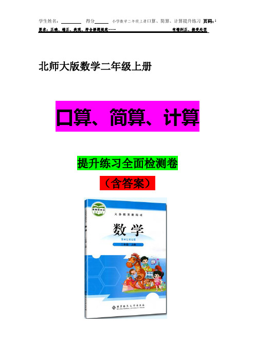 北师大版数学二年级上册小学数学口算、简算、计算(含答案)