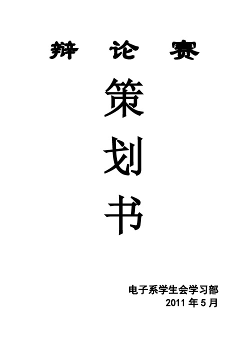 123科技发展利与弊辩论赛策划书
