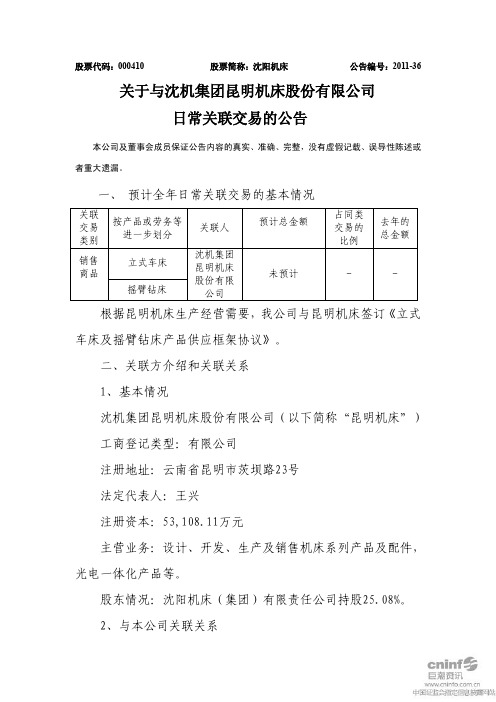 沈阳机床：关于与沈机集团昆明机床股份有限公司日常关联交易的公告
 2011-08-05
