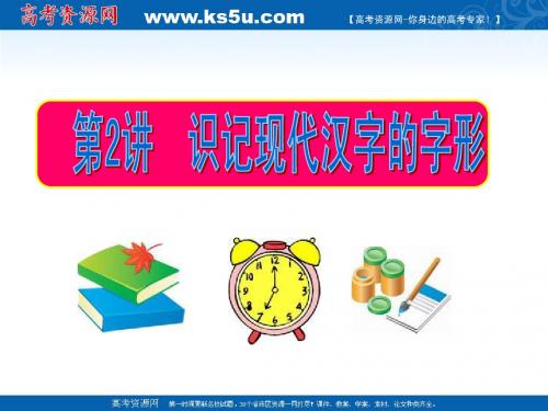 2012高考语文一轮复习精品资料：第2讲 识记现代汉字的字形(同步课件)