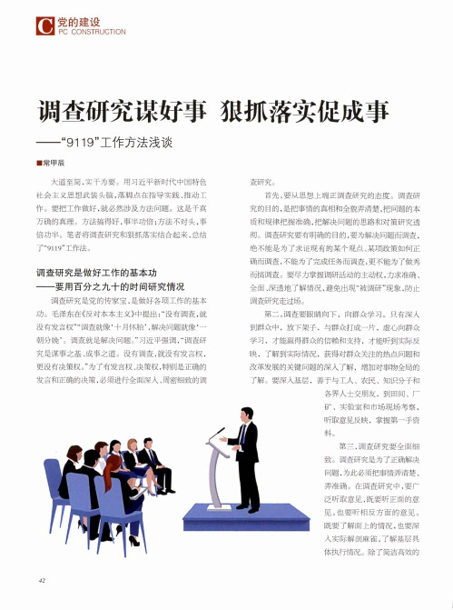 调查研究谋好事 狠抓落实促成事--“9119”工作方法浅谈
