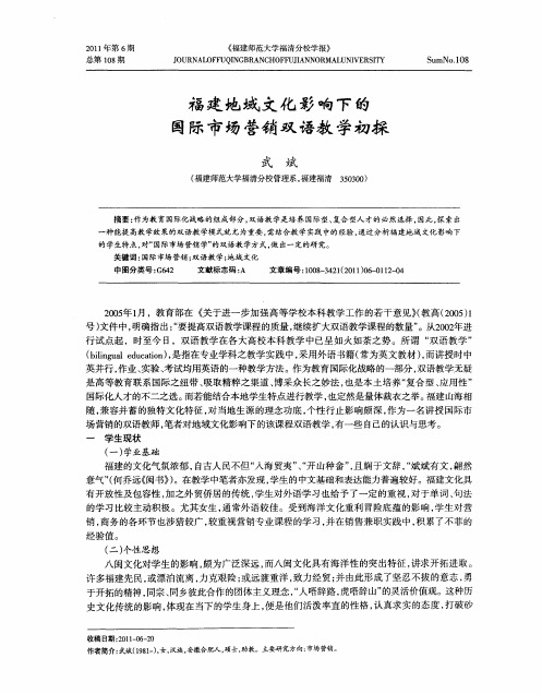 福建地域文化影响下的国际市场营销双语教学初探