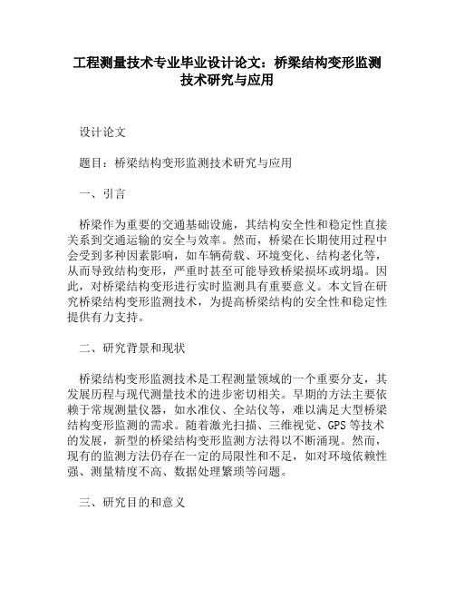 工程测量技术专业毕业设计论文：桥梁结构变形监测技术研究与应用