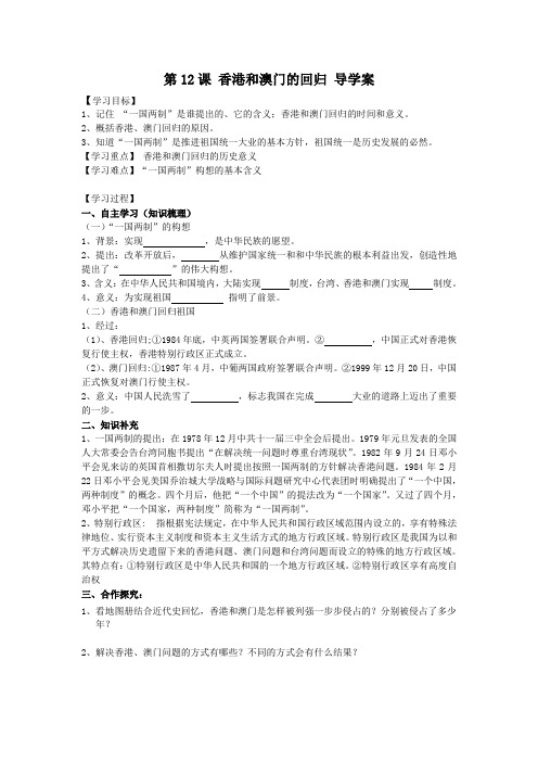 第12课 香港和澳门的回归 导学案
