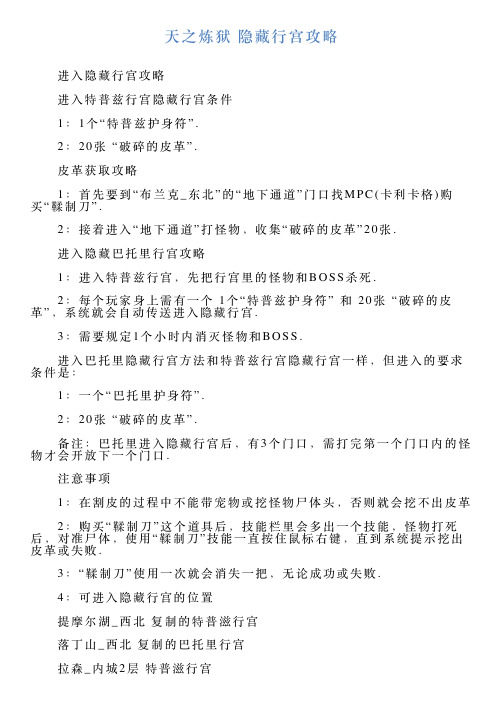 天之炼狱隐藏行宫攻略