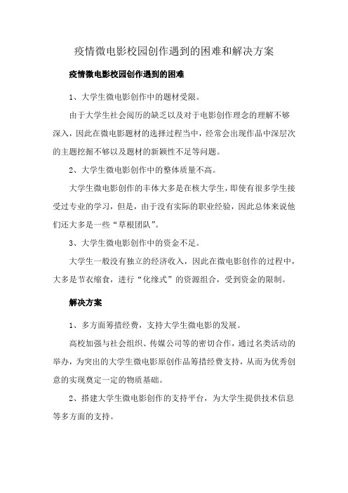 疫情微电影校园创作遇到的困难和解决方案