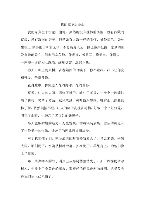 我的家乡沂蒙山-作文