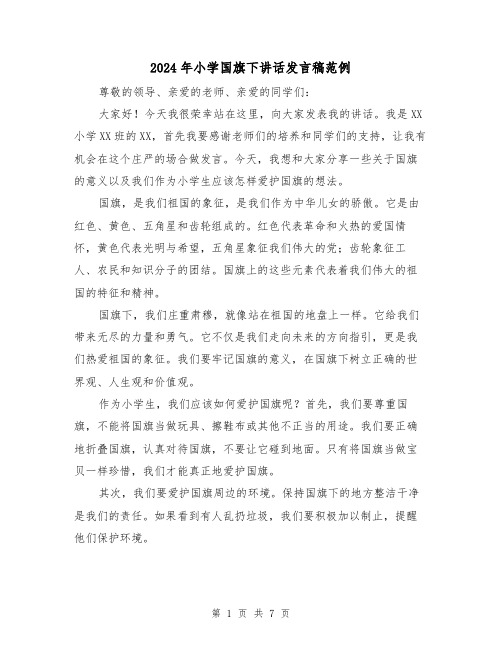 2024年小学国旗下讲话发言稿范例(四篇)
