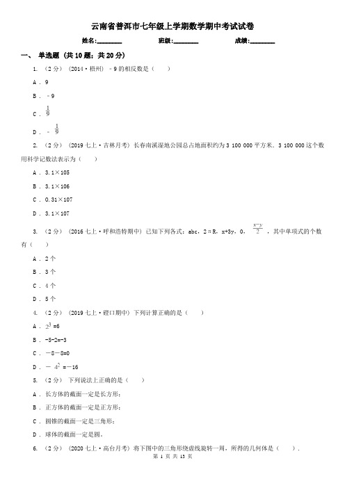 云南省普洱市七年级上学期数学期中考试试卷