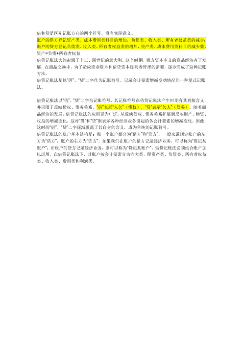 借”表示(债权),“贷”表示(债务)