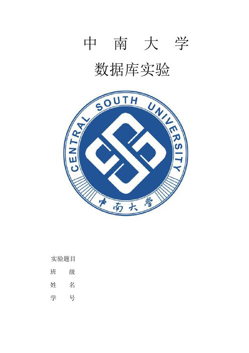 中南大学数据库实验报告