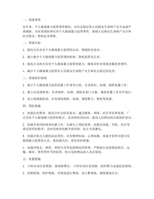 个人极端暴力犯罪处置预案及措施