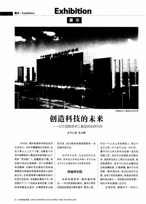 创造科技的未来——记中国煤炭科工集团西安研究院