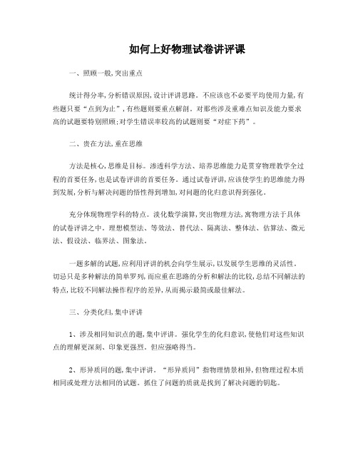 如何上好物理试卷讲评课