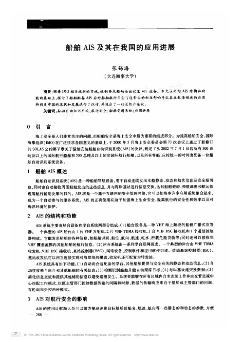 船舶AIS及其在我国的应用进展