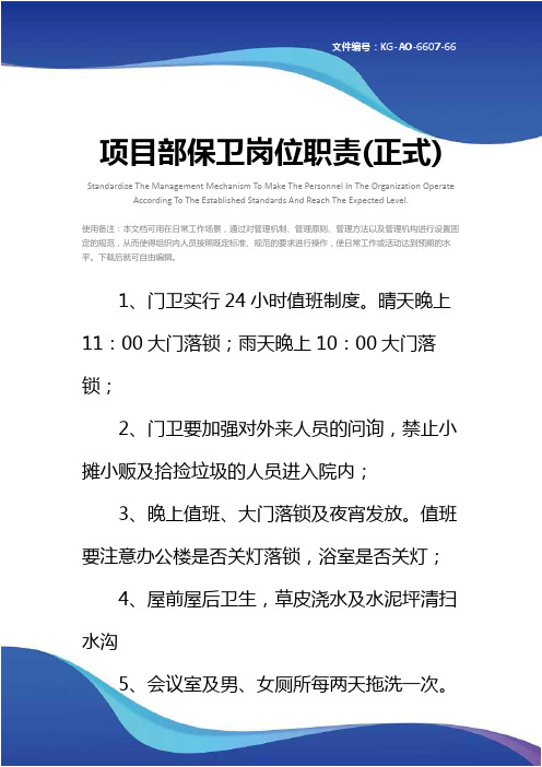 项目部保卫岗位职责(正式)