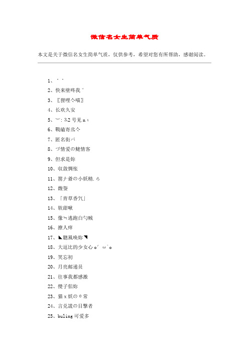 微信名女生简单气质