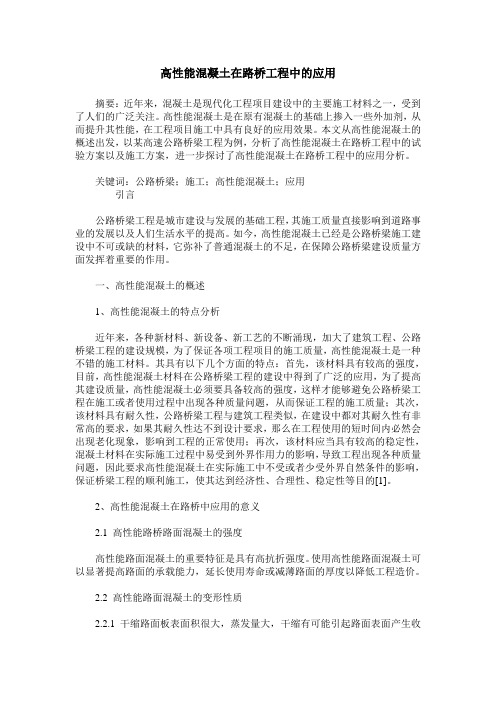 高性能混凝土在路桥工程中的应用