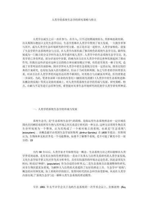 人类学的系统生态学的研究策略与特点