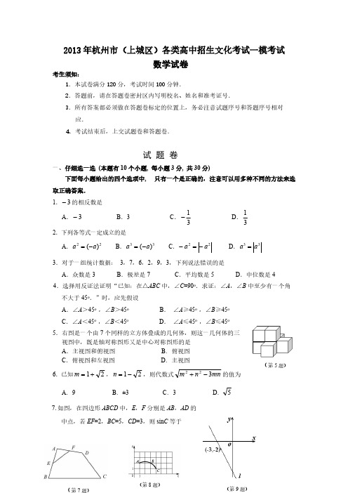 【VIP专享】2013年杭州市(上城区)各类高中招生文化考试一模考试数学试卷