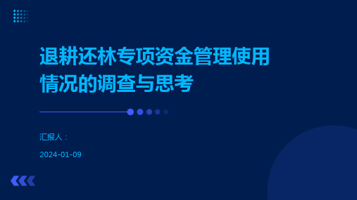 退耕还林专项资金管理使用情况的调查与思考