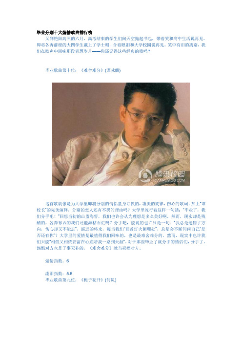 毕业分别十大煽情歌曲排行榜