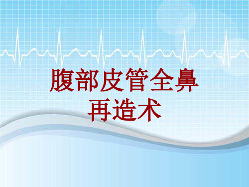 手术讲解模板：腹部皮管全鼻再造术
