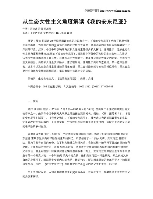 从生态女性主义角度解读《我的安东尼亚》