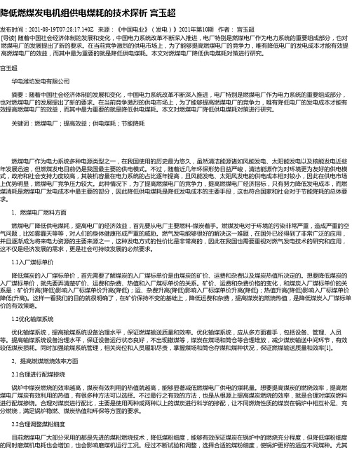 降低燃煤发电机组供电煤耗的技术探析宫玉超