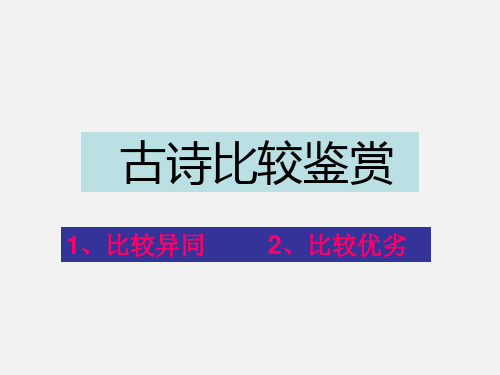 高考语文 古诗比较赏析