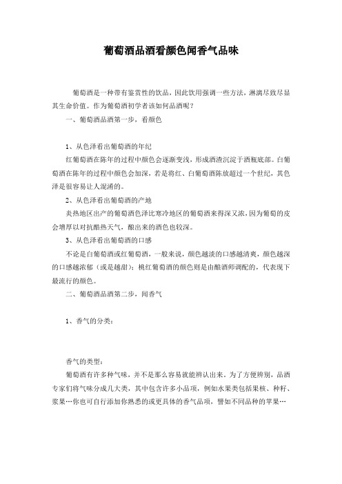 最新整理葡萄酒品酒看颜色闻香气品味.docx