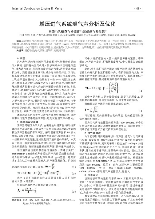 增压进气系统泄气声分析及优化