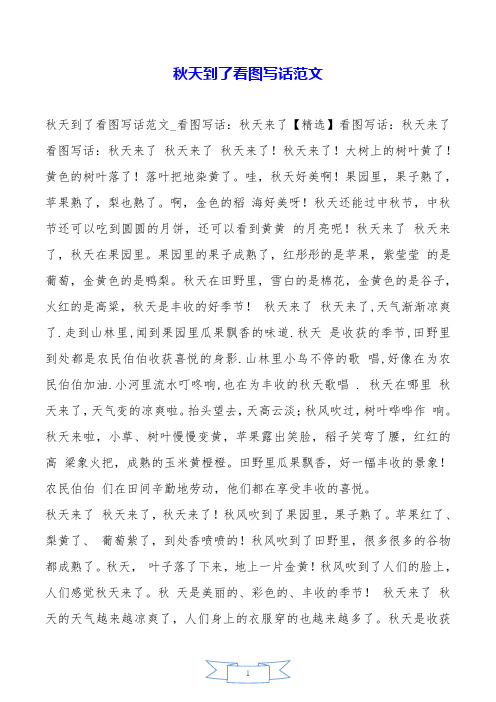 秋天到了看图写话范文.doc