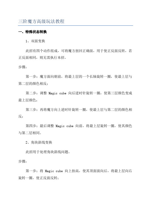 三阶魔方高级玩法教程