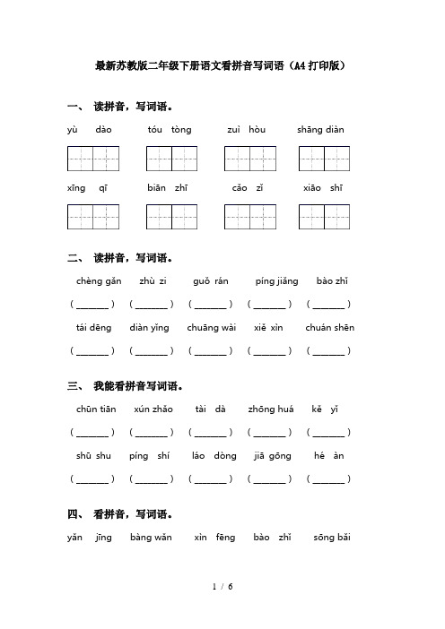 最新苏教版二年级下册语文看拼音写词语(A4打印版)