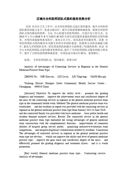 区域内全科医师团队式签约服务优势分析