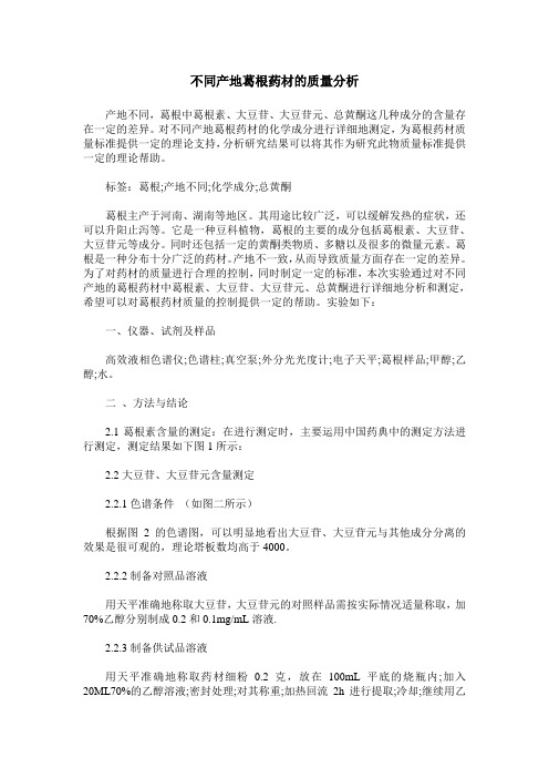 不同产地葛根药材的质量分析