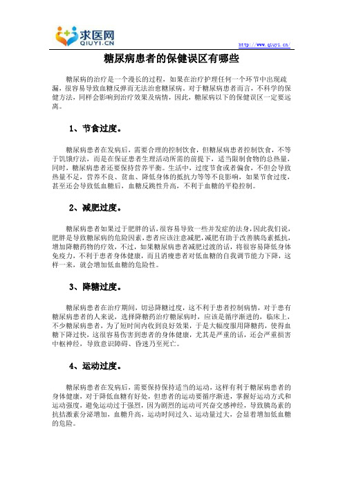 糖尿病患者的保健误区有哪些