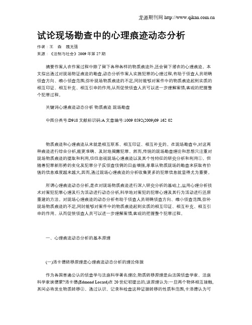 试论现场勘查中的心理痕迹动态分析