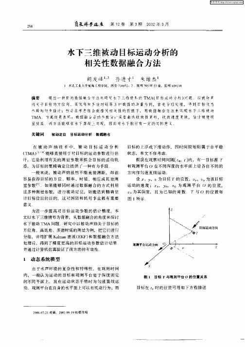 水下三维被动目标运动分析的相关性数据融合方法