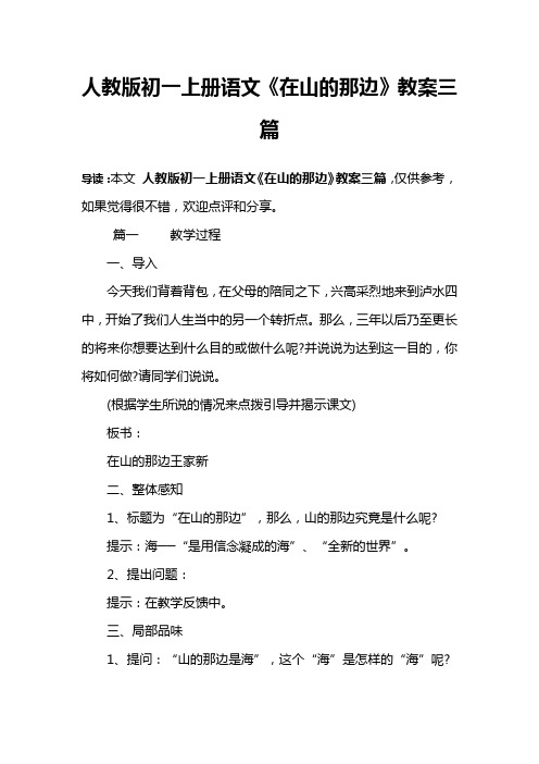 人教版初一上册语文《在山的那边》教案三篇