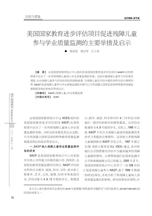 美国国家教育进步评估项目促进残障儿童参与学业质量监测的主要举