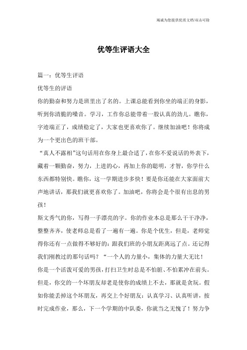 优等生评语大全