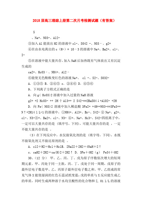 【高三数学试题精选】2018届高三理综上册第二次月考检测试题(有答案)