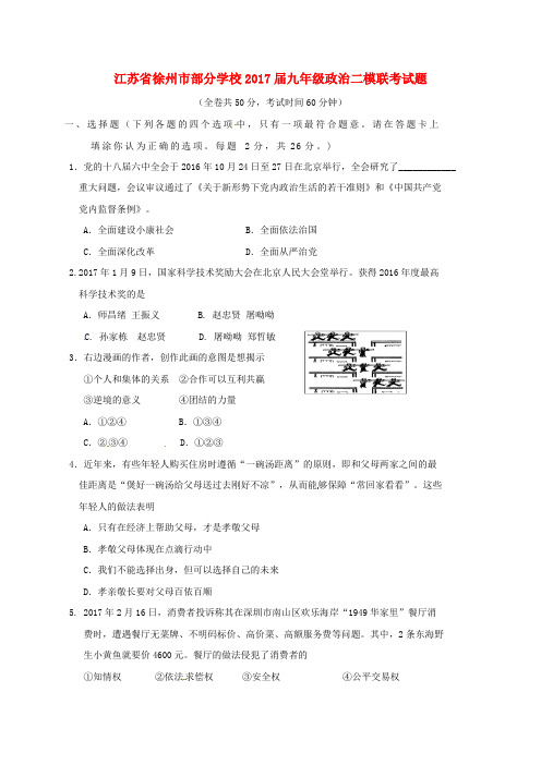 【精品】江苏省徐州市部分学校2017届九年级《政治》二模联考试题及答案